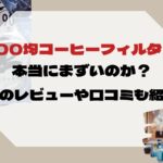 100均　コーヒーフィルター　まずい