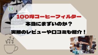 100均　コーヒーフィルター　まずい