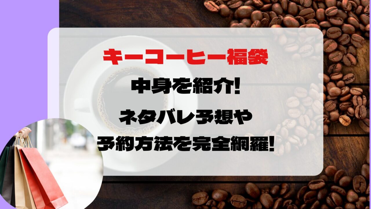 キーコーヒー　福袋