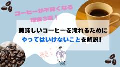 コーヒーが不味くなる理由3選！美味しいコーヒーを淹れるためにやってはいけないことを解説！