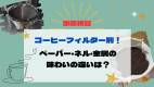 コーヒーフィルター別に徹底検証！ペーパー・ネル・金属の味わいの違いは？