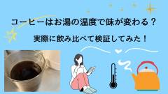 コーヒーはお湯の温度で味が変わるのか？実際に飲み比べて検証してみた！