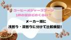 コーヒーメジャースプーンの1杯の量はどのくらい？メーカー別に浅煎り・深煎りに分けて比較検証！