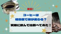 コーヒーは焙煎度で味が変わるのか？実際に飲んで比較検証してみた！